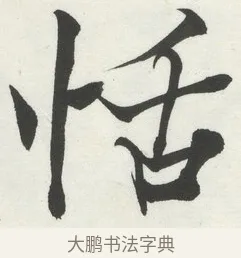 恬 · 何绍基 · 楷书（书体参考） · 楷书临道因碑（上） · 第 17 页