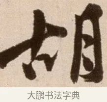 胡 · 徐渭 · 草书（书体参考） · 论书法卷 · 第 20 页