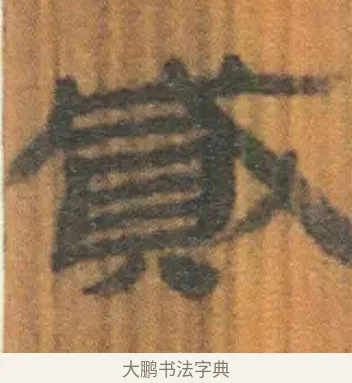 贰 · 佚名 · 简牍（书体参考） · 周驯 · 第 56 页