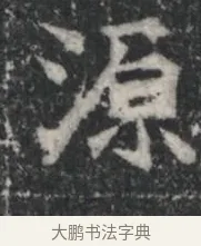 源 · 佚名 · 楷书（书体参考） · 李君墓志 · 第 1 页