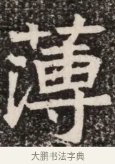 薄 · 佚名 · 魏碑（书体参考） · 北齐高淯墓志铭 · 第 1 页