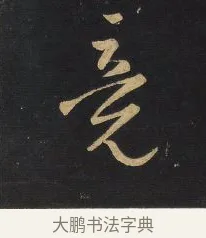 竟 · 王铎 · 草书（书体参考） · 拟山园帖·卷一·临唐太宗不审帖等 · 第 1 页