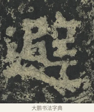 避 · 郑道昭 · 楷书（书体参考） · 郑文公下碑 · 第 14 页