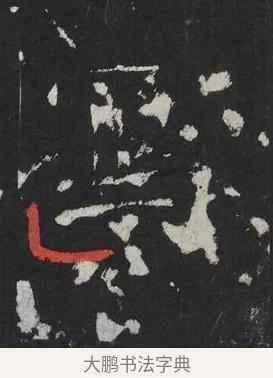寫 · 佚名 · 楷书（书体参考） · 龙藏寺碑 · 第 25 页