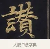 讚 · 佚名 · 楷书（书体参考） · 妙法莲华经卷第一（序品、方便品） · 第 2 页