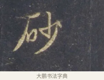 砂 · 王羲之 · 行书（书体参考） · 圣教序 · 第 7 页