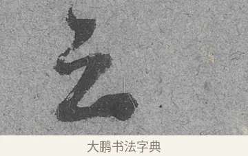 云 · 范成大 · 行草（书体参考） · 中流一壶帖 · 第 1 页