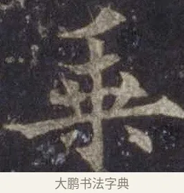乘 · 欧阳通 · 楷书（书体参考） · 道因法师碑 · 第 9 页