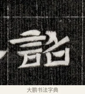 詔 · 佚名 · 隶书（书体参考） · 西晋石尠墓志 · 第 1 页