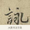 詠 · 蔡襄 · 行书（书体参考） · 安道帖 · 第 1 页