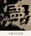 憲 · 佚名 · 隶书（书体参考） · 甘陵相尚博碑 · 第 11 页