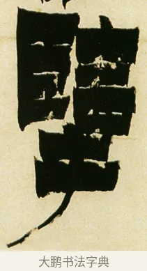 擎 · 金农 · 隶书（书体参考） · 童蒙八章卷 · 第 13 页
