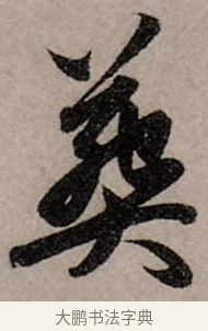 葬 · 赵孟頫 · 行书（书体参考） · 致中峰和尚尺牍（十一札） · 第 6 页