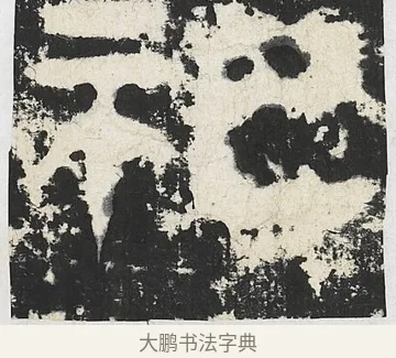 祀 · 佚名 · 隶书（书体参考） · 封龙山颂 · 第 5 页
