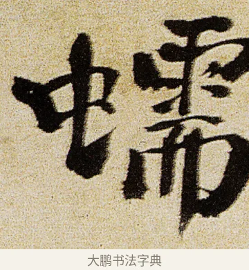 蠕 · 徐渭 · 行书（书体参考） · 女芙馆十咏 · 第 18 页