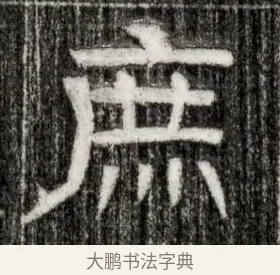 庶 · 佚名 · 隶书（书体参考） · 西晋石尠墓志 · 第 1 页