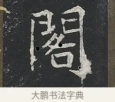 閣 · 佚名 · 楷书（书体参考） · 高贞碑 · 第 5 页