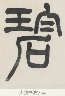 碧 · 金城 · 篆书（书体参考） · 篆书七言联（疏香满地东风老） · 第 1 页