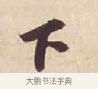 下 · 苏轼 · 行书（书体参考） · 人来得书帖 · 第 1 页