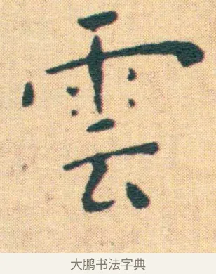 雲 · 王宠 · 楷书（书体参考） · 王宠《游包山集》 · 第 16 页