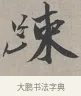 疎 · 蔡襄 · 行书（书体参考） · 自书诗帖 · 第 1 页