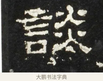 談 · 佚名 · 隶书（书体参考） · 史晨前后碑 · 第 18 页
