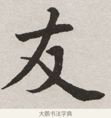 友 · 沈尹默 · 楷书（书体参考） · 孙蕉轩九十大寿册页 · 第 12 页