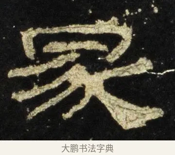 冢 · 佚名 · 隶书（书体参考） · 史晨前后碑 · 第 33 页