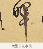 暉 · 徐渭 · 行草（书体参考） · 秋兴八首 · 第 3 页