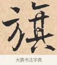 旗 · 米芾 · 行书（书体参考） · 离骚经 · 第 51 页