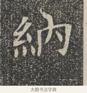納 · 佚名 · 楷书（书体参考） · 苏孝慈墓志 · 第 12 页