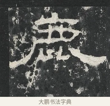 鹿 · 佚名 · 隶书（书体参考） · 孔宙碑 · 第 11 页