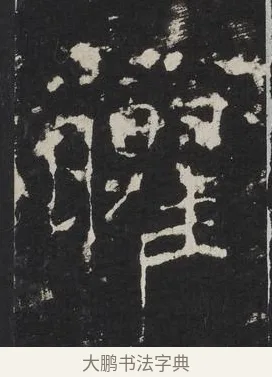 曜 · 佚名 · 楷书（书体参考） · 龙藏寺碑 · 第 19 页
