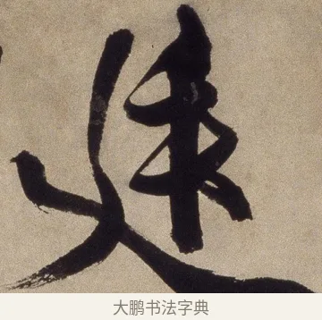廷 · 徐渭 · 草书（书体参考） · 草书七律诗轴 · 第 1 页
