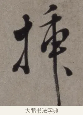 插 · 徐渭 · 草书（书体参考） · 行草书诗卷 · 第 11 页