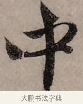 中 · 赵孟頫 · 行书（书体参考） · 致中峰和尚尺牍（十一札） · 第 6 页
