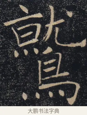 鷲 · 褚遂良 · 楷书（书体参考） · 唐 褚遂良 雁塔圣教序 东京 · 第 26 页