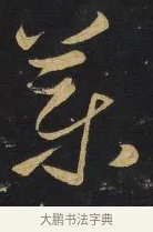 藥 · 王铎 · 草书（书体参考） · 拟山园帖·卷一·临张芝冠军帖等 · 第 4 页