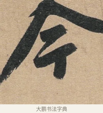 今 · 赵孟頫 · 行书（书体参考） · 归去来辞 · 第 1 页