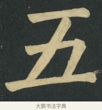 五 · 颜真卿 · 楷书（书体参考） · 颜家庙碑 · 第 114 页