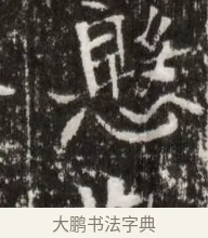 殷 · 佚名 · 魏碑（书体参考） · 北魏高广墓志铭 · 第 1 页