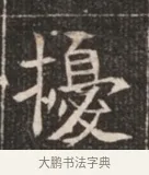 援 · 佚名 · 魏碑（书体参考） · 北魏穆绍墓志铭 · 第 1 页