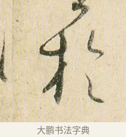 於 · 贺知章 · 草书（书体参考） · 草书孝经 · 第 13 页