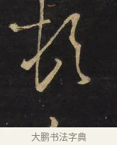 叔 · 王铎 · 草书（书体参考） · 拟山园帖·卷六·临虞世南元子帖 · 第 1 页