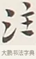 注 · 弘一法师 · 行书（书体参考） · 余之改过实验谈 · 第 1 页