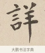详 · 佚名 · 隶书（书体参考） · 夏承碑 · 第 6 页