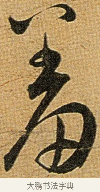 羞 · 王宠 · 草书（书体参考） · 王宠《李白古风诗卷》 · 第 3 页