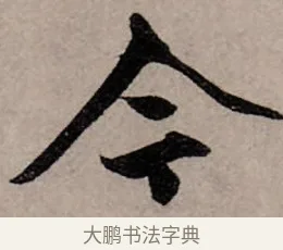 今 · 赵孟頫 · 行书（书体参考） · 致中峰和尚尺牍（十一札） · 第 6 页