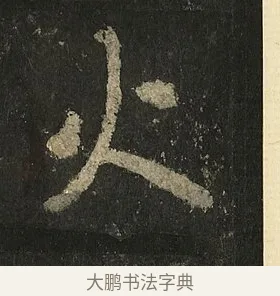 火 · 李邕 · 行书（书体参考） · 麓山寺碑 · 第 16 页