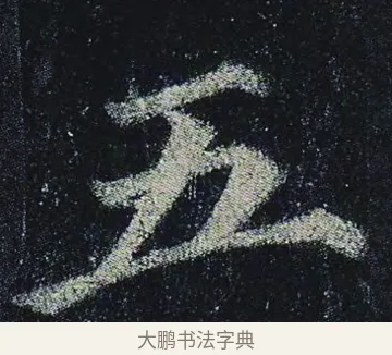 五 · 颜真卿 · 楷书（书体参考） · 颜真卿 多宝塔碑 二玄社版 · 第 16 页